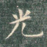 光