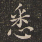 悉