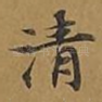 清
