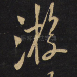 游