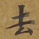 去