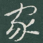 家