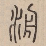 洀