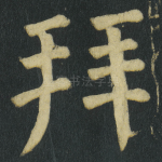 拜