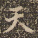 天