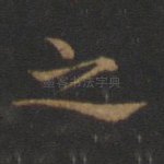 之