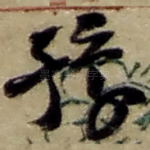 豫