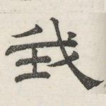 我