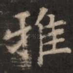 雅