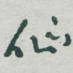 仙