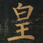 皇