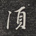 须