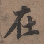 在