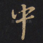 中