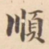 顺