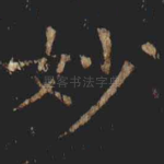 妙