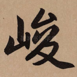 峻