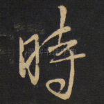 时