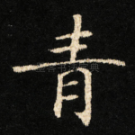 青