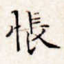 怅
