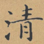 清