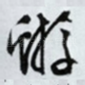 蝣