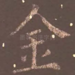 金