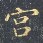 宫