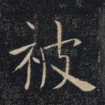 被