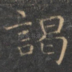 谒