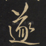 遂