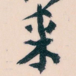 来