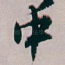 中