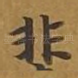 非