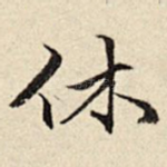 休