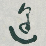 逢