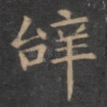辞
