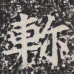 轸