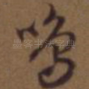 鸣