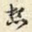 想