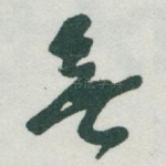 無