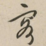 客