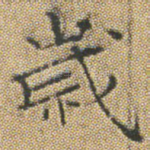 歲