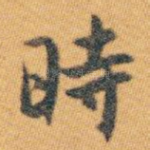 時