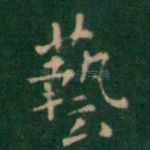 艺