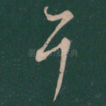 耳