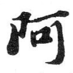 阿