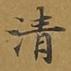清