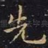 先