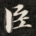 臣